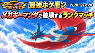【ポケモンチャンピオンズ】今が最強のメガボーマンダですべてを破壊するランクマッチ【M-C ダブル /シングル】