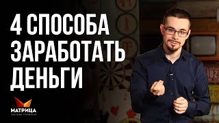 Как заработать деньги. 4 реальных способа заработать деньги