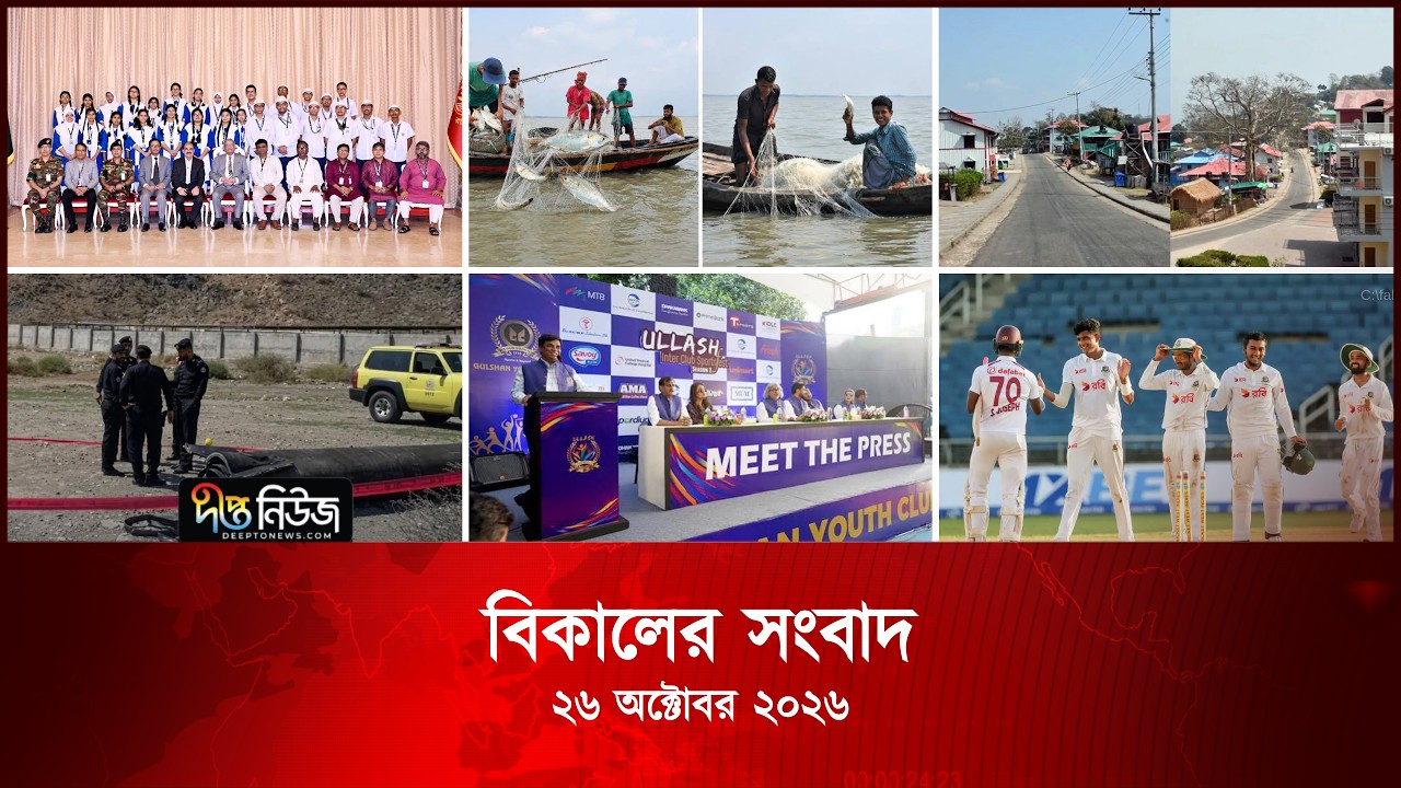 #Live ll দীপ্ত বিকালের সংবাদ l ২৬ অক্টোবর ২০২৬ l