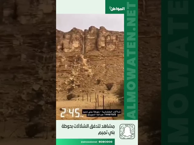 مشاهد لتدفق الشلالات بحوطة بني تميم