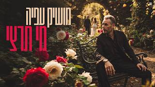 מי תרצי