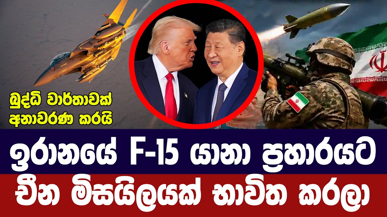 ඉරානයේදී අමෙරිකානු යානයක් වැනසුවේ චීන මිසයිලයකින්