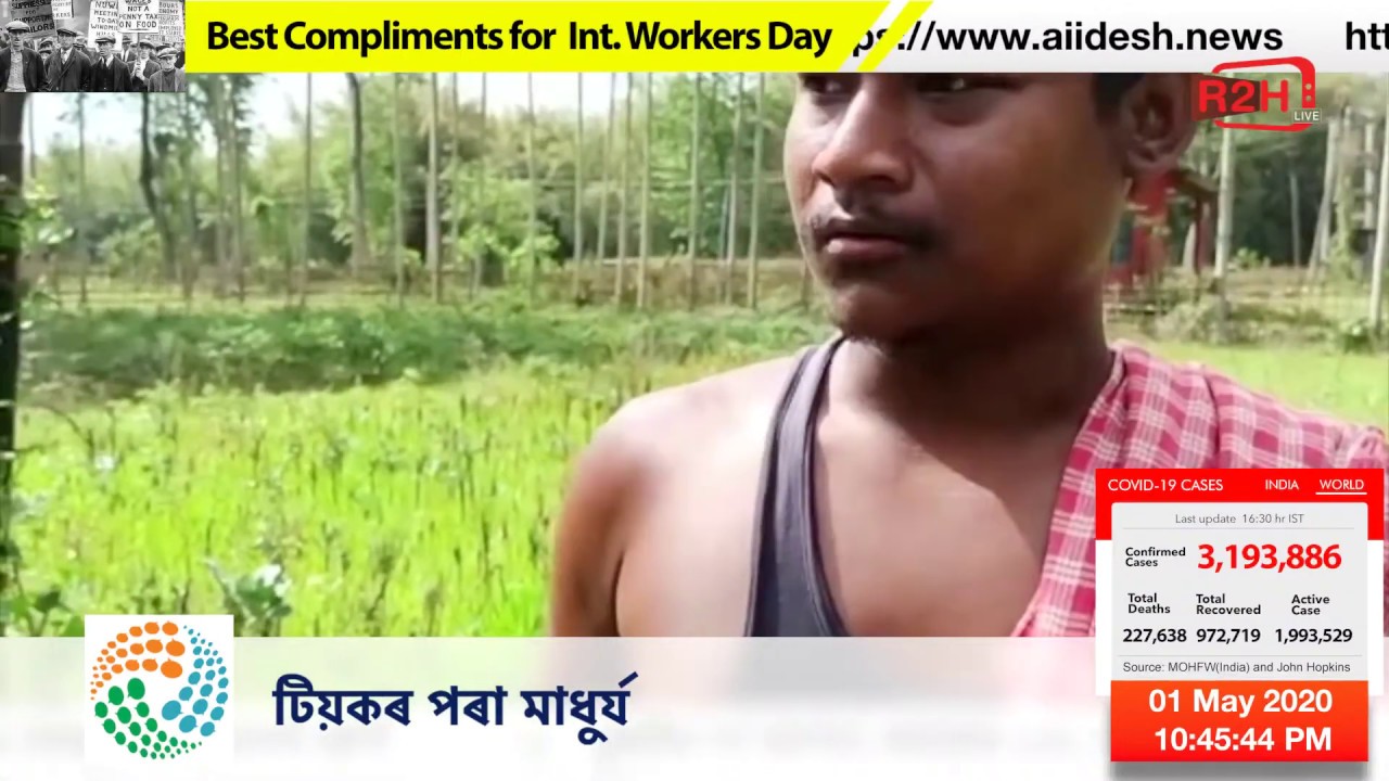 আজিৰ শিৰোনাম ||  ১ মে' ২০২০ ||