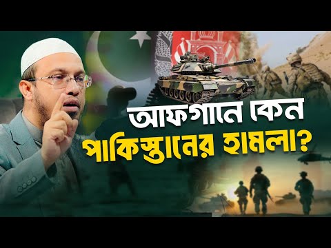 আফগানে পাকিস্তানের বিমান হামলা কি মুসলিমদের মধ্যে ফাটল ধরানোর চক্রান্ত?