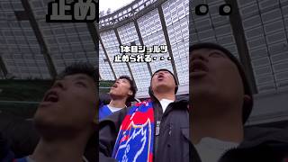 僕のTOKYO LIFE。Vol.6 vsヴェルディ　アウェイの東京ダービー！#fc東京 #jリーグ