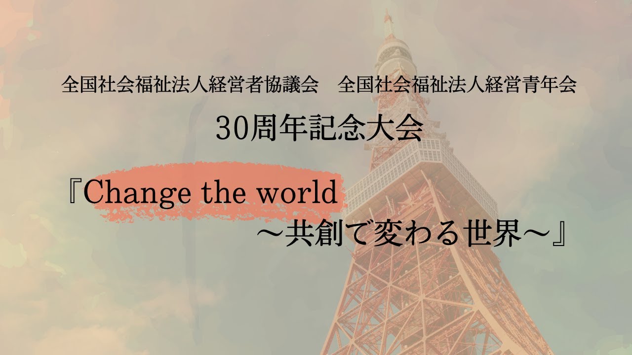 全国青年会 30周年記念大会