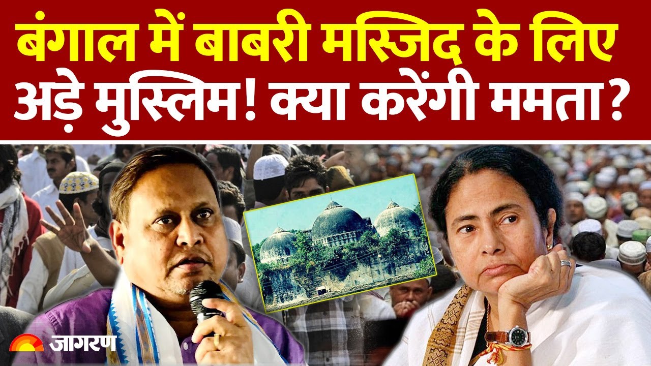 Babri Masjid Controversy: Bengal में बाबरी मस्जिद पर अड़े मुस्लिम! क्या करेंगी ममता? Humayun Kabir