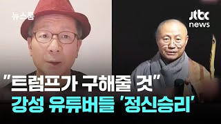 "트럼프가 구해줄 것" 강성 유튜버들 쏟아낸 '정신승리' / JTBC 뉴스룸