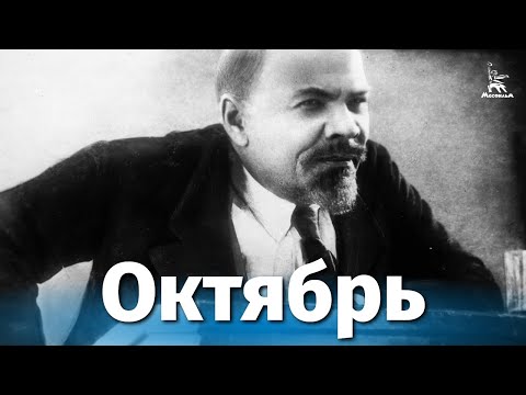 Октябрь (исторический, реж. Сергей Эйзенштейн, Григорий Александров, 1927 г.)