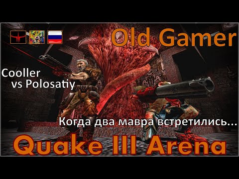 Cooller vs Polosatiy | Monster City 2001 | Quake 3 Arena