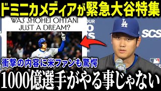 大谷翔平の偉業をドミニカメディアが超異例の大特集！「夢はショウヘイ！」大谷がドミニカの子供たちから愛される理由が話題に！【海外の反応/MLB/メジャー/野球】［総集編］