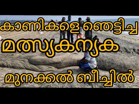 #Azhikode munakal beachil #malsyakanyaka....!!|Sand Art..|🧜‍♀️💥