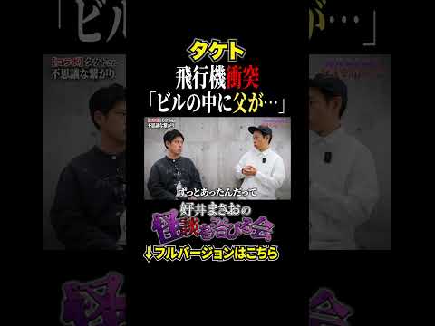 看護学科 【衝撃】あの凶悪事件から始まった、不思議なつながりとは…【好井まさおの怪談を浴びる会】#切り抜き  #怪談 #タケト