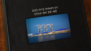 2025 리더십 아카데미 6기 싱가포르 해외문화체험