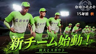 【白球のキセキ】  新チーム始動！秋大とスカウトがくるよ！    【藍莉学園物語 #57】　【プロスピ2025】