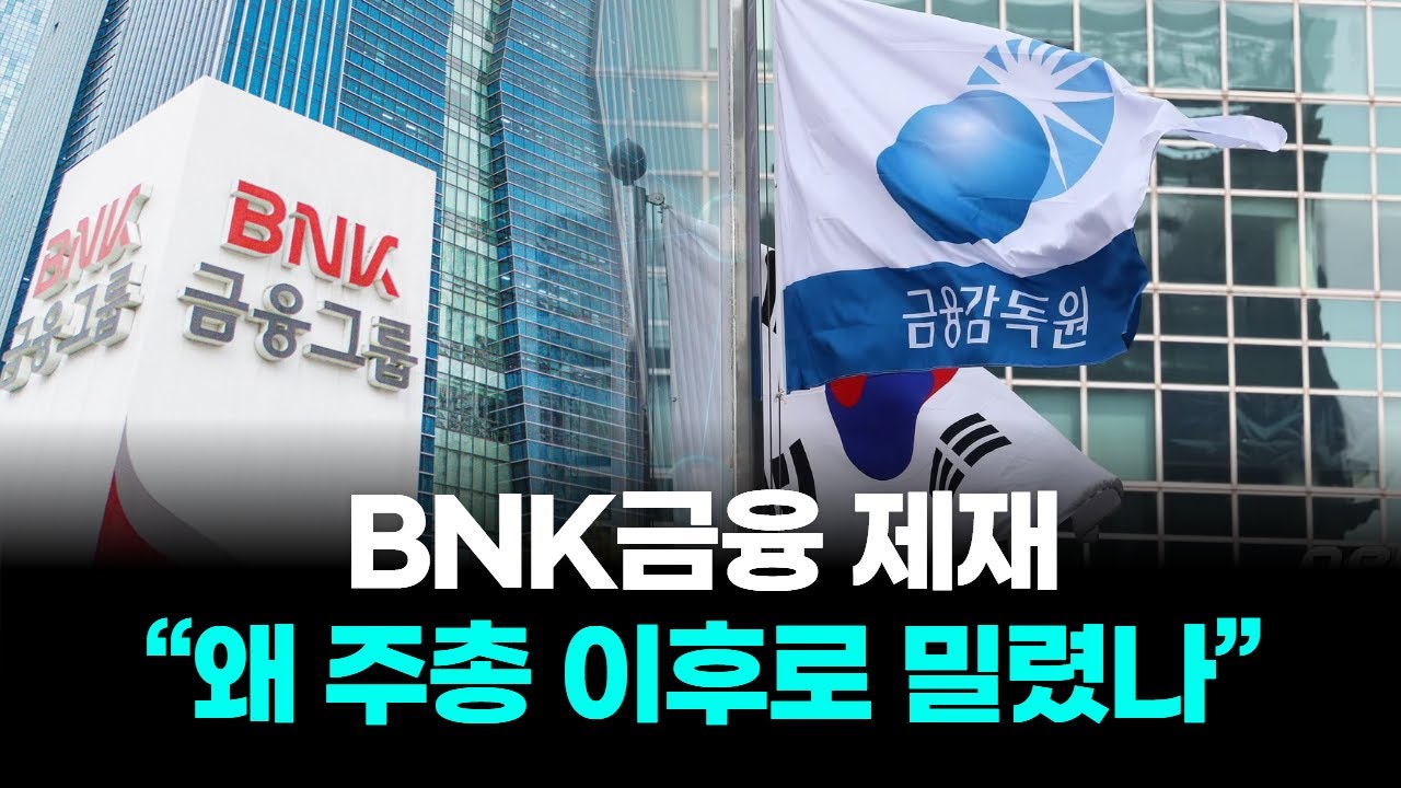 BNK금융 제재 “왜 주총 이후로 밀렸나”