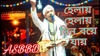 helay helay din boye jay | হেলায় হেলায় দিন বয়ে যায় | New Folk Song.