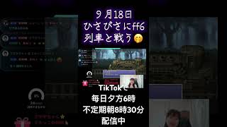 ファイナルファンタジー6 ff6 #tiktok #ゲーム実況 #ゲーム配信 #ドラクエ #ドラクエ2リメイク #ファイナルファンタジー6