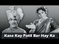 Kasa Kai Patil Bara Hay Ka Marathi Lavani Song Sawaal Majha Aika Jayshree Gadkar Arun Sarnaik