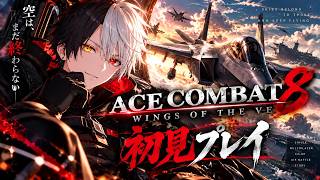 【エースコンバット８/参加型】オンライン行くぞ！初心者今日も飛ぶ【黒崎エイト】