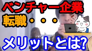 【ひろゆき】ベンチャー企業からの転職。メリットとデメリット。【ひろゆき切り抜き/論破】