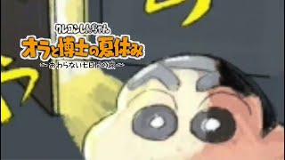 なぞのへや【クレヨンしんちゃん「オラと博士の夏休み」～おわらない七日間の旅～】
