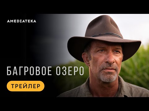 Багровое озеро | Трейлер | Амедиатека