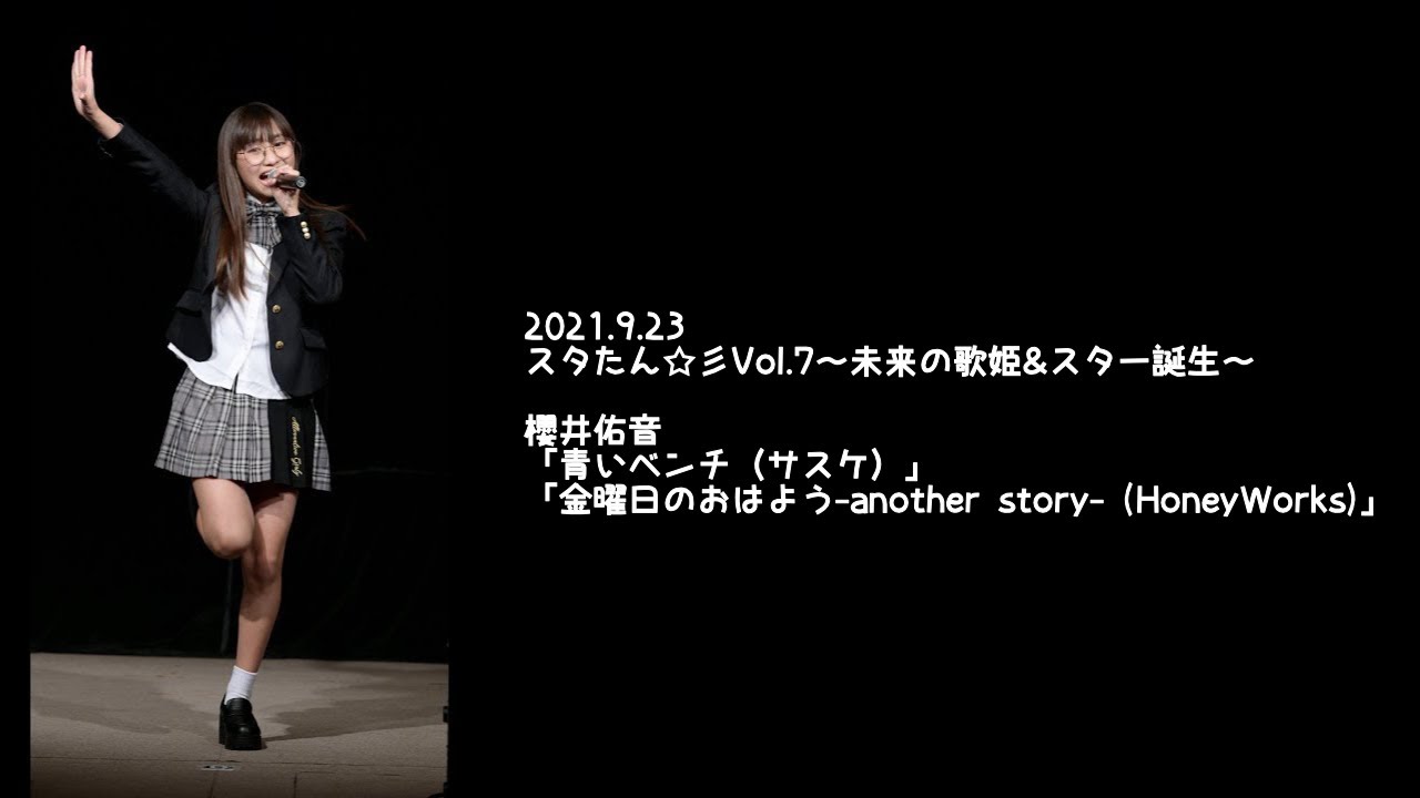 2021.9.23 - 櫻井佑音「青いベンチ（サスケ）」「金曜日のおはよう-another story- (HoneyWorks)」【スタたん☆彡】