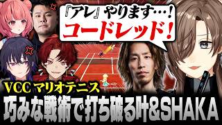 【VCC TENNIS】作戦名“コードレッド”！ 巧みな戦術で相手を打ち破るSHAKA＆叶【にじさんじ/叶/切り抜き】
