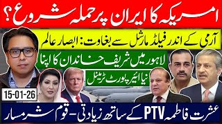 USA Attack on Iran? Sharif Family’s Private Airport Terminal- Ishrat Fatima & PTV 