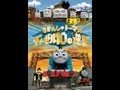 劇場版 きかんしゃトーマス ディーゼル10の逆襲 　トレーラー