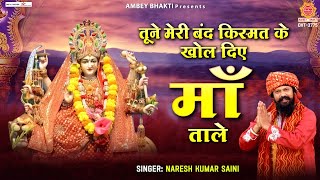 तूने मेरी बंद किस्मत के खोल दिए माँ ताले (Tune Meri Band Kismat Ke Khol Diye Maa Tale)
