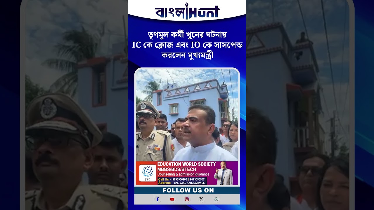 তৃণমূল কর্মী খুনের ঘটনায় IC কে ক্লোজ এবং IO কে সাসপেন্ড করলেন মুখ্যমন্ত্রী