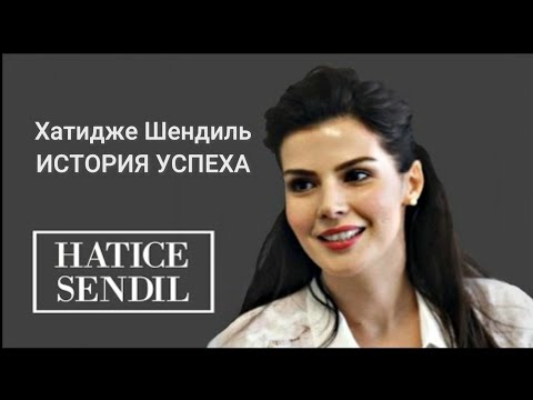 ХАТИДЖЕ ШЕНДИЛЬ - ЭЛИФ из ЛЮБОВЬ ПРОТИВ СУДЬБЫ. Кто она?