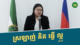 អ្នកដឹកនាំ គឺជាមនុស្សស្រលាញ់គិតធ្វើល្អ !!