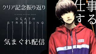 【路星君の定期放送#8】サブクエしながらデススト振り返り放送