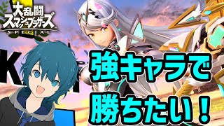 【スマブラSP】逆VIPでも強キャラを使って勝ちたい！逆VIPホムラ・ヒカリ
