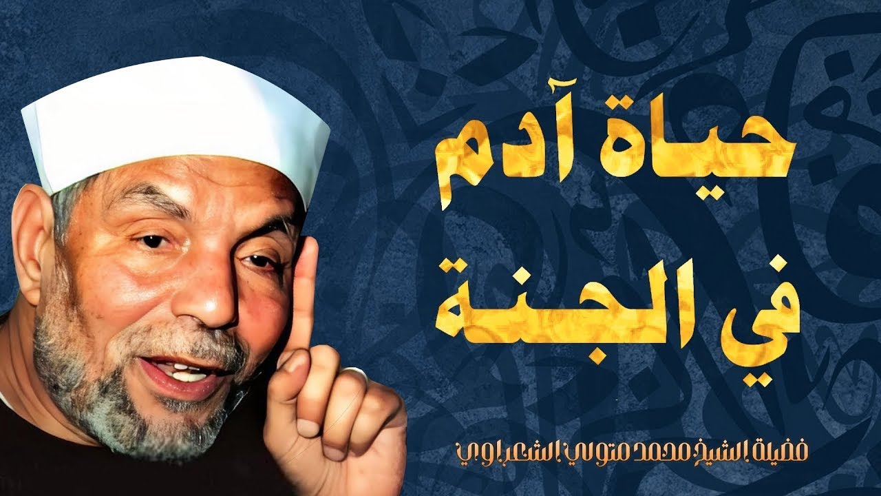 ( حياة آدم عليه السلام في الجنة ) فضيلة الإمام الشيخ محمد متولي الشعراوي