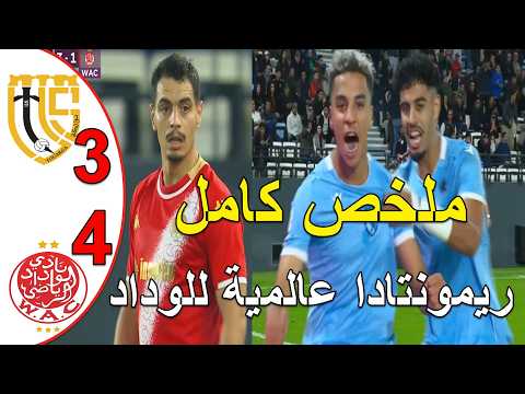 ملخص مباراة الوداد البيضاوي و اتحاد تواركة 4-3 ريمونتادا تاريخية للوداد البيضاوي رغم غياب حكيم زياش
