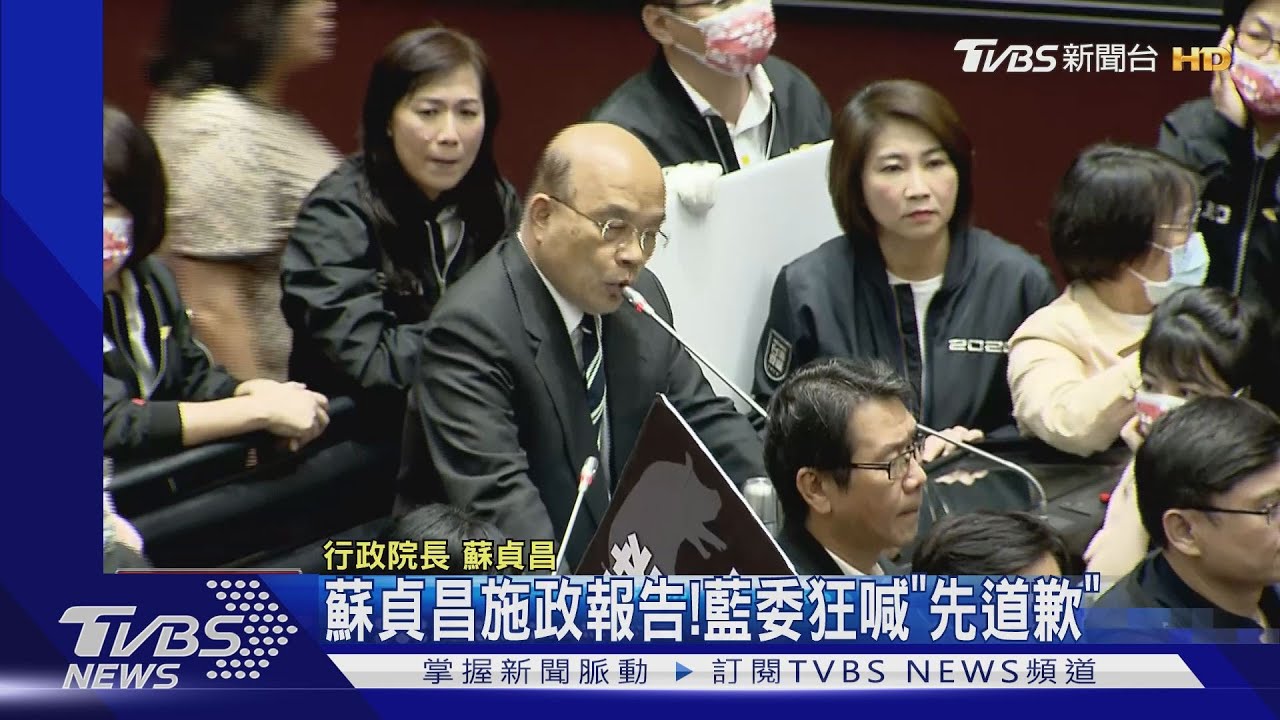 蘇貞昌施政報告! 藍委狂喊「先道歉」
