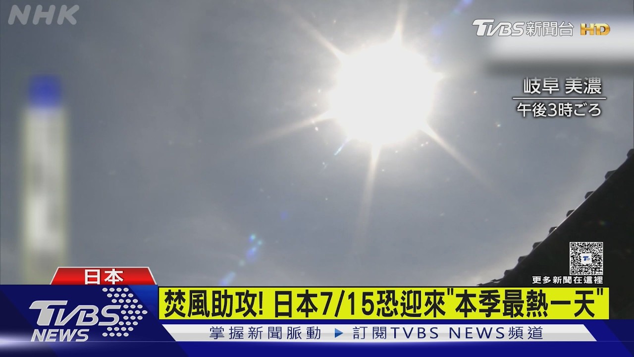 影音/日本170站飆破35度創紀錄! 東京52人送醫 明將迎本季最熱天