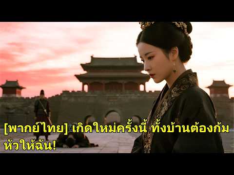 ชาติก่อนถูกครอบครัววางแผนฆ่า เกิดใหม่เธอไม่ทนอีก ล้างบัญชีแค้นจนคนทรยศคุกเข่าขอชีวิต! #260219xlB2
