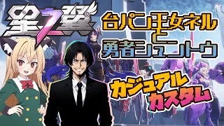 【星の翼】勇者シュントウさんとコラボ！カスタムだよ【コラボ配信】