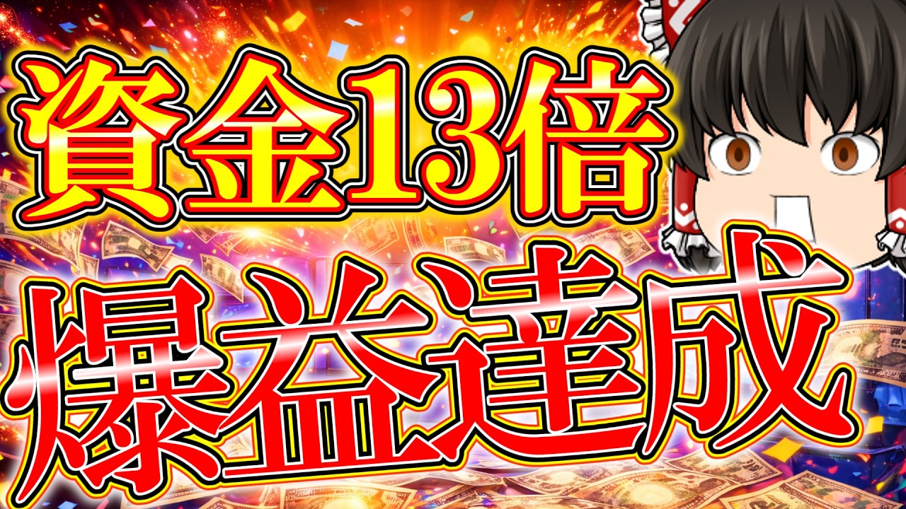 【神回】小額から成り上がりへ！ついに資金13倍達成！