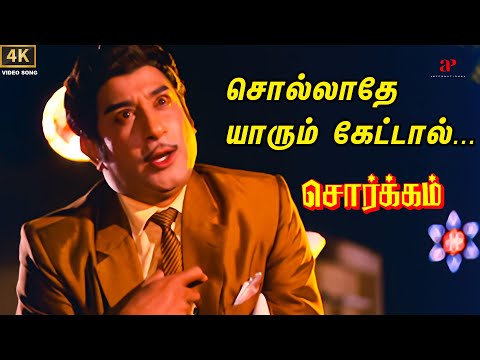 Sorgam Songs - Sollathe Yarum Ketal Video Song | 4K Remastered | Sivaji | KR Vijaya | MSV | TMS