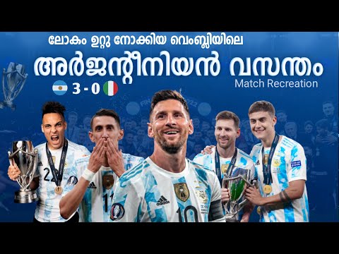 ലോകം ഉറ്റു നോക്കിയ വെംബ്ലിയിലെ ആ ആവേശ രാത്രി | Argentina🇦🇷 vs 🇮🇹italy  Match recreation Malayala