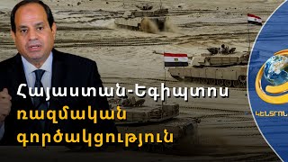 Եգիպտոս-Հայաստան ռազմական գործակցության հեռանկարները. նախագահ Էլ-Սիսին գալիս է Երևան
