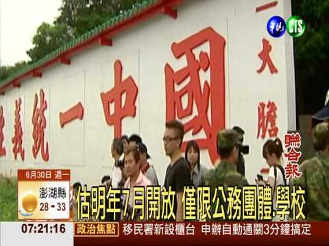 大.二膽島今移交金門 江揆登島