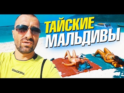 Остров Ко Липе - Мальдивы в Таиланде. Нудисты на пляже! Развод по-тайски. Лайф влог
