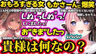 スト6じゃない時の言動がおもろすぎる女もかさーんに爆笑が止まらなくなるひなーのｗｗ【橘ひなの/甘結もか/白雪レイド/ぶいすぽ】